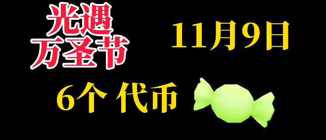 《光遇》11月9日糖果代币位置