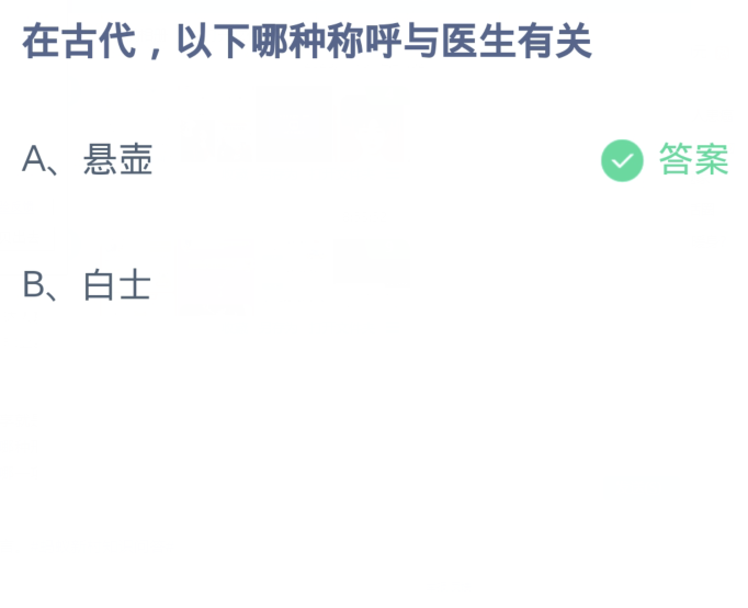 《支付宝》蚂蚁庄园11月10日：在古代,以下哪种称呼与医生有关？