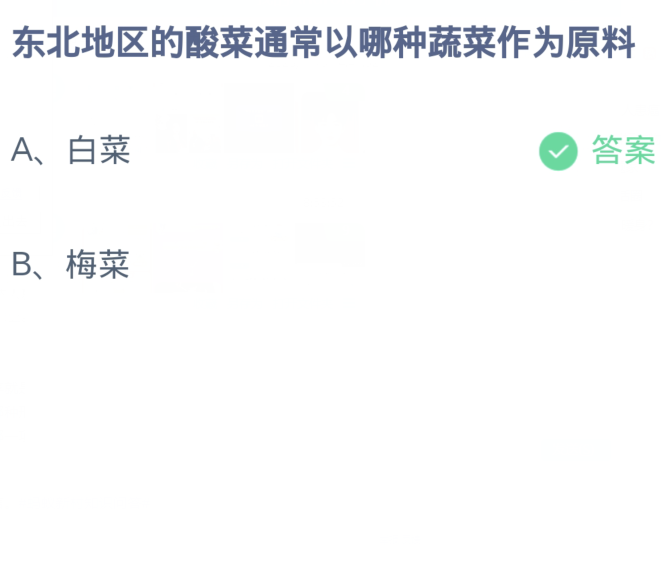 《支付宝》蚂蚁庄园11月10日：东北地区的酸菜通常以哪种蔬菜作为原料？