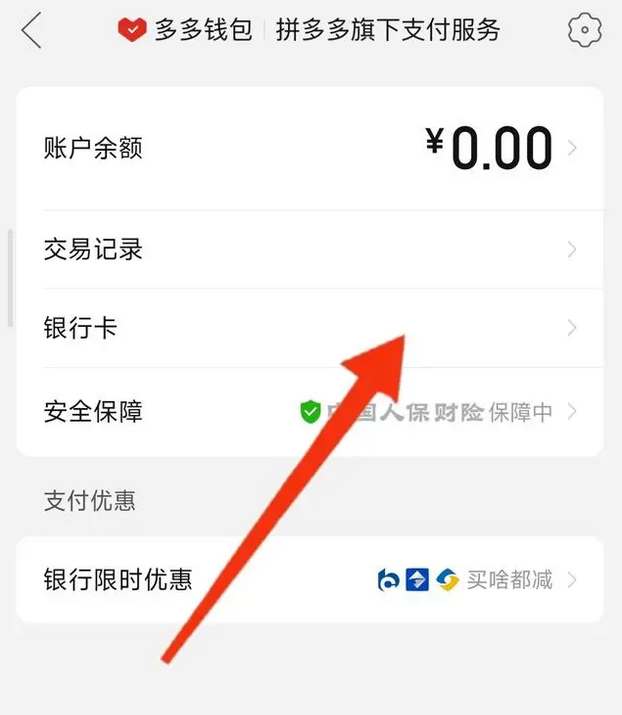 《拼多多》多多钱包怎么取消银行卡绑定？
