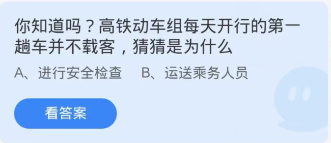 《支付宝》蚂蚁庄园11月11日：高铁动车组每天开行的第一趟车并不载客,猜猜是为什么？