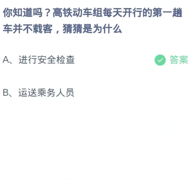 《支付宝》蚂蚁庄园11月11日：高铁动车组每天开行的第一趟车并不载客,猜猜是为什么？