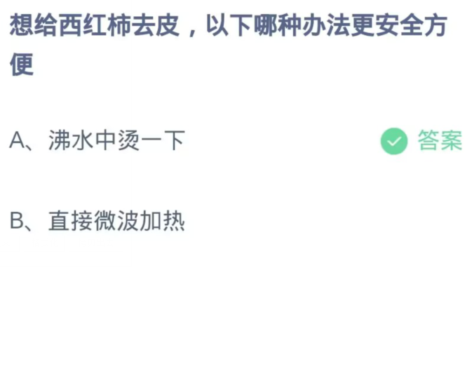 《支付宝》蚂蚁庄园11月12日：想给西红柿去皮，以下哪种办法更安全方便