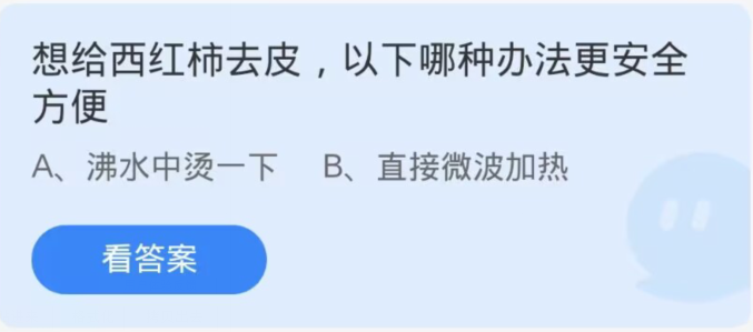 《支付宝》蚂蚁庄园11月12日：想给西红柿去皮，以下哪种办法更安全方便