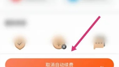 《喜马拉雅》取消自动续费怎么弄？