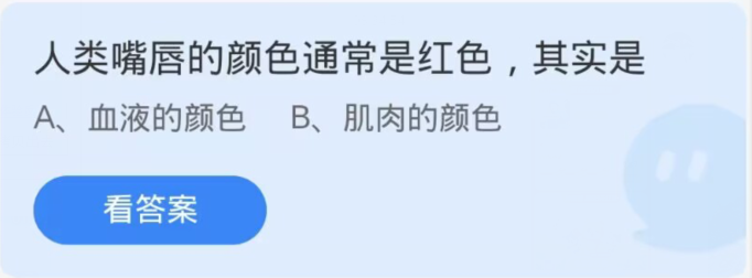 《支付宝》蚂蚁庄园11月13日：人类嘴唇的颜色通常是红色其实是？