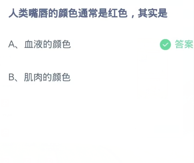 《支付宝》蚂蚁庄园11月13日：人类嘴唇的颜色通常是红色其实是？