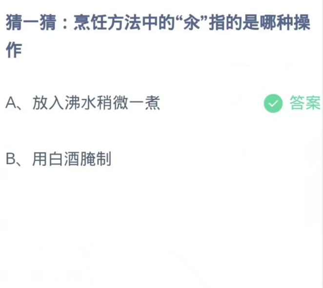 《支付宝》蚂蚁庄园11月13日：烹饪方法中的“氽”指的是哪种操作？