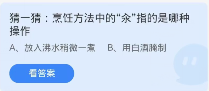 《支付宝》蚂蚁庄园11月13日：烹饪方法中的“氽”指的是哪种操作？