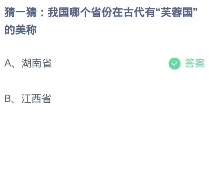 《支付宝》蚂蚁庄园11月14日：我国哪个省份在古代有“芙蓉国”的美称？