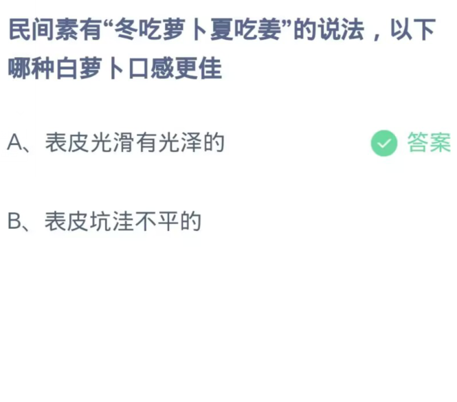 《支付宝》蚂蚁庄园11月14日：民间素有“冬吃萝卜夏吃姜”的说法,哪种白萝卜口感更佳