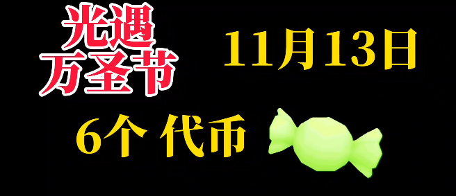 《光遇》11月13日糖果代币位置