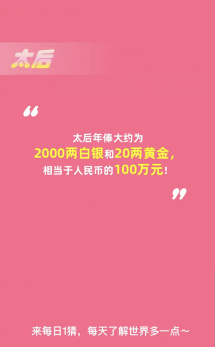 《淘宝》大赢家11月14日：古代后宫中，年俸最高的是以下哪位?