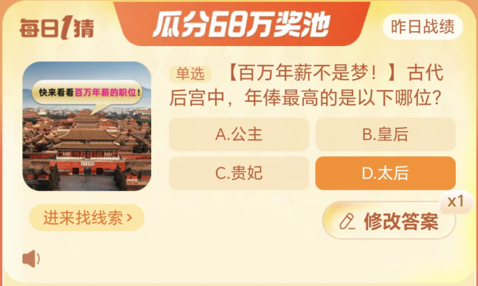 《淘宝》大赢家11月14日：古代后宫中，年俸最高的是以下哪位?