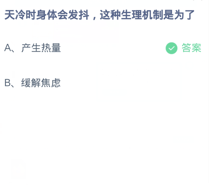 《支付宝》蚂蚁庄园11月15日：天冷时身体会发抖,这种生理机制是为了？