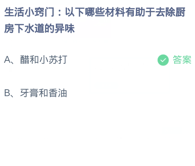 《支付宝》蚂蚁庄园11月15日：以下哪些材料有助于去除厨房下水道的异味？