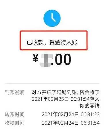 《微信》支付待入账什么意思？