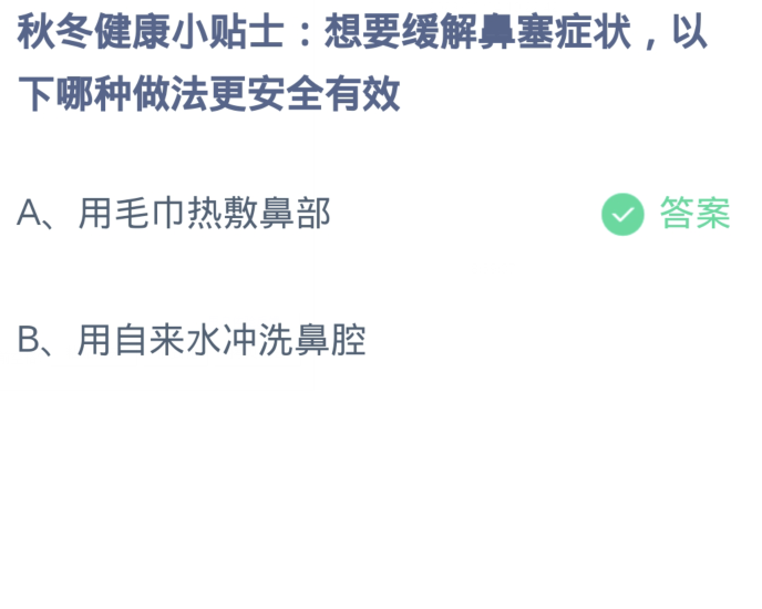 《支付宝》蚂蚁庄园11月16日：想要缓解事鼻塞症状,以下哪种做法更安全有效？