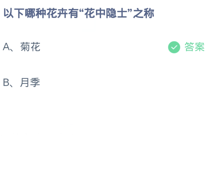 《支付宝》蚂蚁庄园11月16日：以下哪种花卉有“花中隐士”之称？