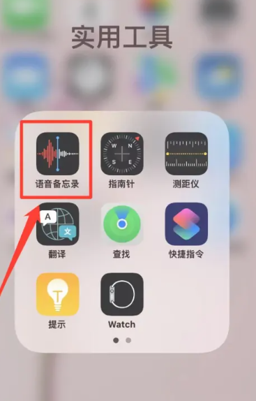 《苹果》手机录音功能在哪里打开