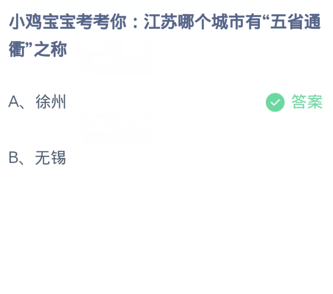 《支付宝》蚂蚁庄园11月17日：江苏哪个城市有“五省通衢”之称？