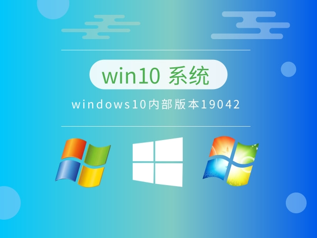 《windows》win10内部版本19042怎么样？