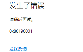 《windows》0x80190001是什么错误