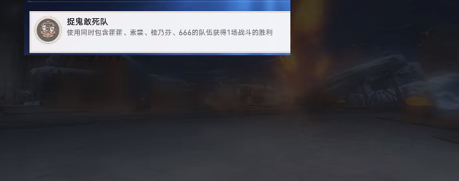 《崩坏星穹铁道》捉鬼敢死队攻略