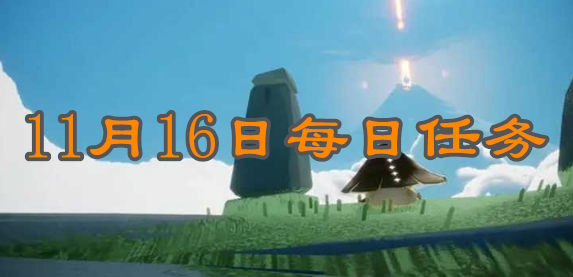 《光遇》11月16日每日任务攻略