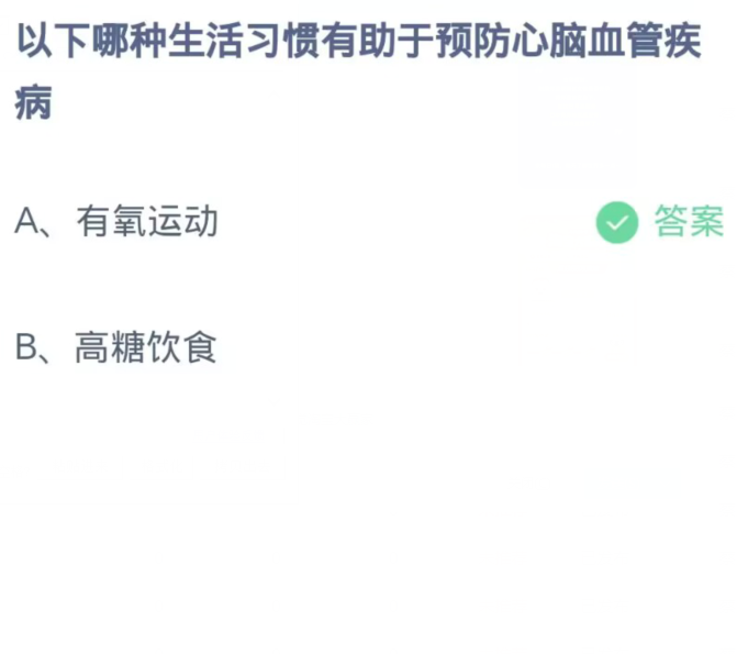 《支付宝》蚂蚁庄园11月18日：以下哪种生活习惯有助于预防心脑血管疾病？