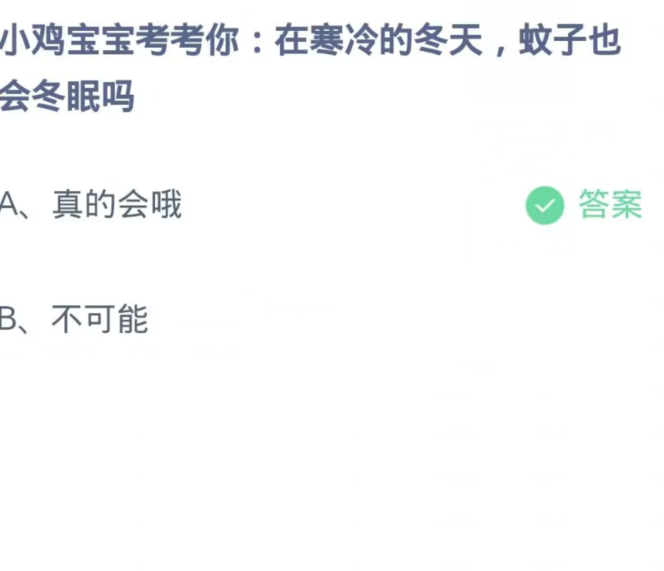 《支付宝》蚂蚁庄园11月18日：在寒冷的冬天,蚊子也会冬眠吗？