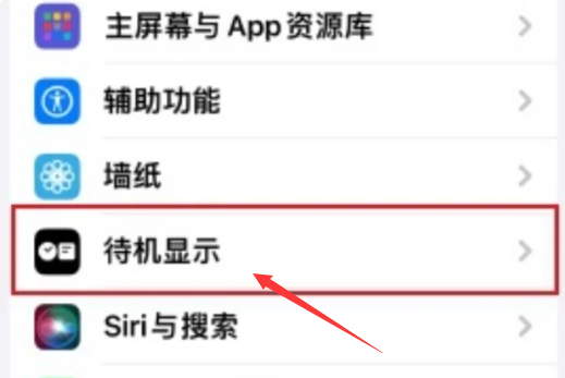 《ios17》横屏待机怎么设置