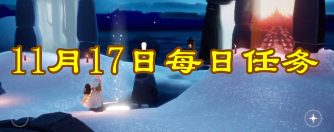 《光遇》11月17日每日任务攻略