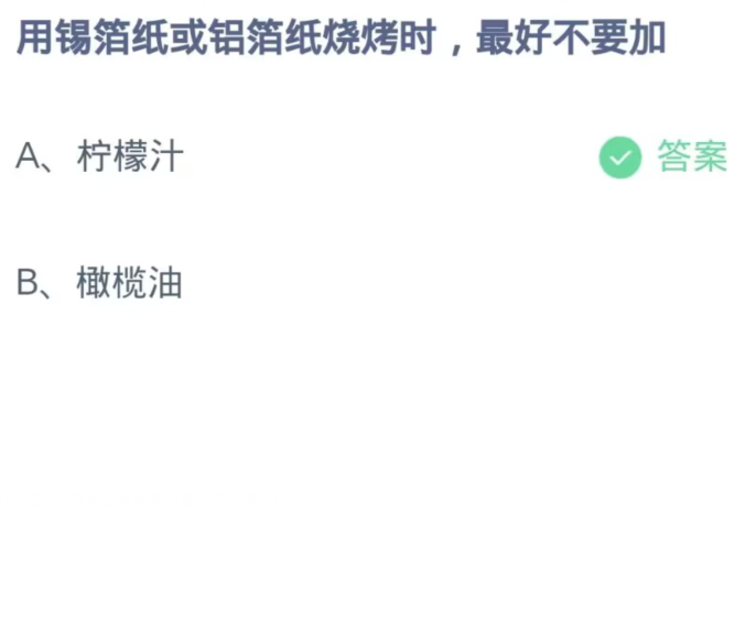 《支付宝》蚂蚁庄园11月19日：用锡箔纸或铝箔纸烧烤时，最好不要加？