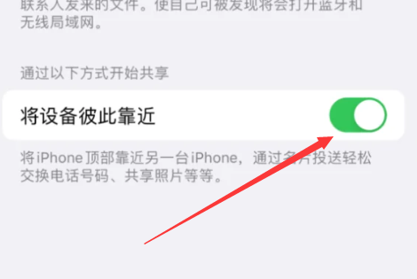 《ios17》如何开启NameDrop