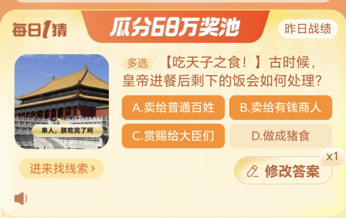 《淘宝》大赢家11月20日：古时候,皇帝进餐后剩下的饭会如何处理?