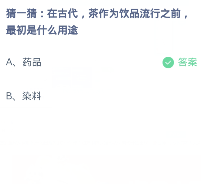 《支付宝》蚂蚁庄园11月21日：在古代,茶作为饮品流行之前,最初是什么用途？