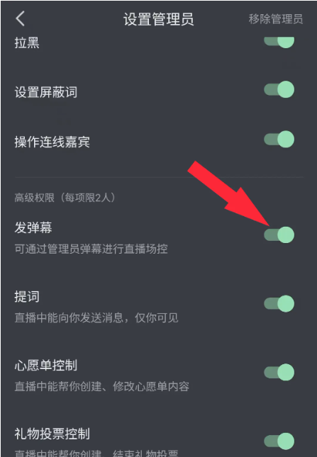 《抖音》怎么给管理员设置飘屏权限