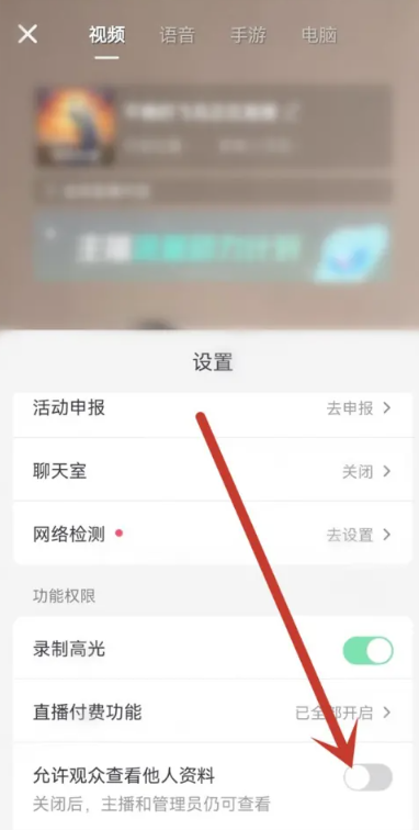 《抖音》直播观众隐私怎么设置