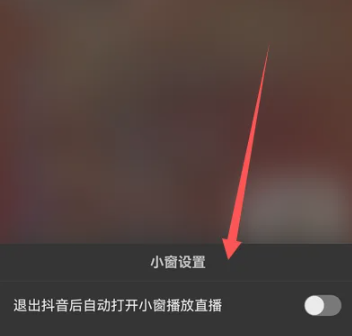 《抖音》直播怎么设置小窗