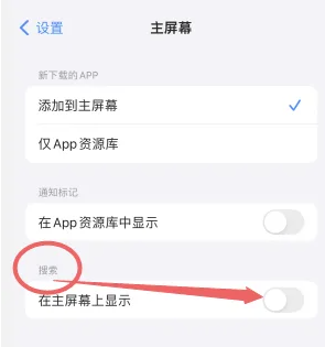 《iphone》主屏幕搜索怎么关闭