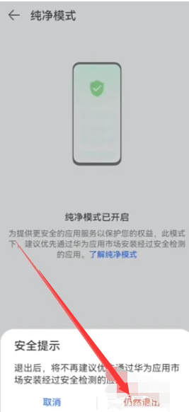 《华为手机》怎么关闭纯净模式