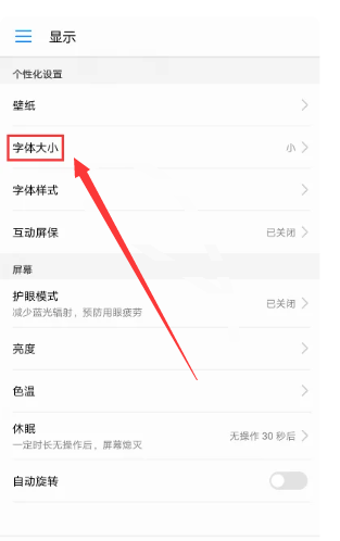 《荣耀手机》状态栏字体大小怎么改