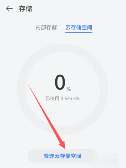 《华为》云存储在哪里设置