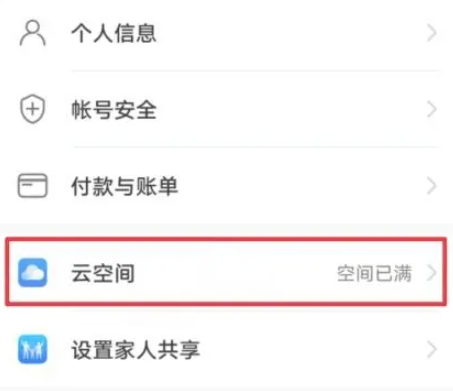 《华为》云空间怎么删除清理