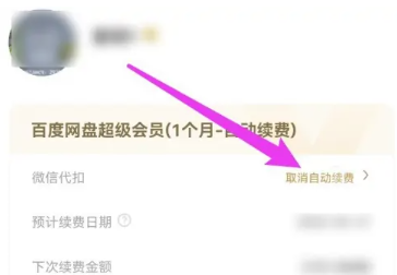 《百度网盘》怎么取消自动续费