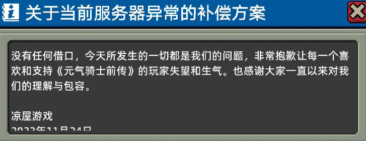 《元气骑士前传》补偿在哪领