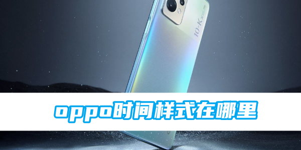 《oppo》时间样式在哪里