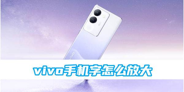 《vivo手机》字怎么放大