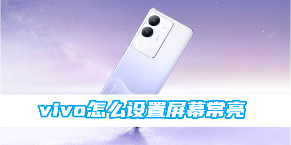 《vivo》怎么设置屏幕常亮